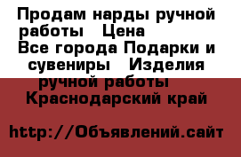 Продам нарды ручной работы › Цена ­ 17 000 - Все города Подарки и сувениры » Изделия ручной работы   . Краснодарский край